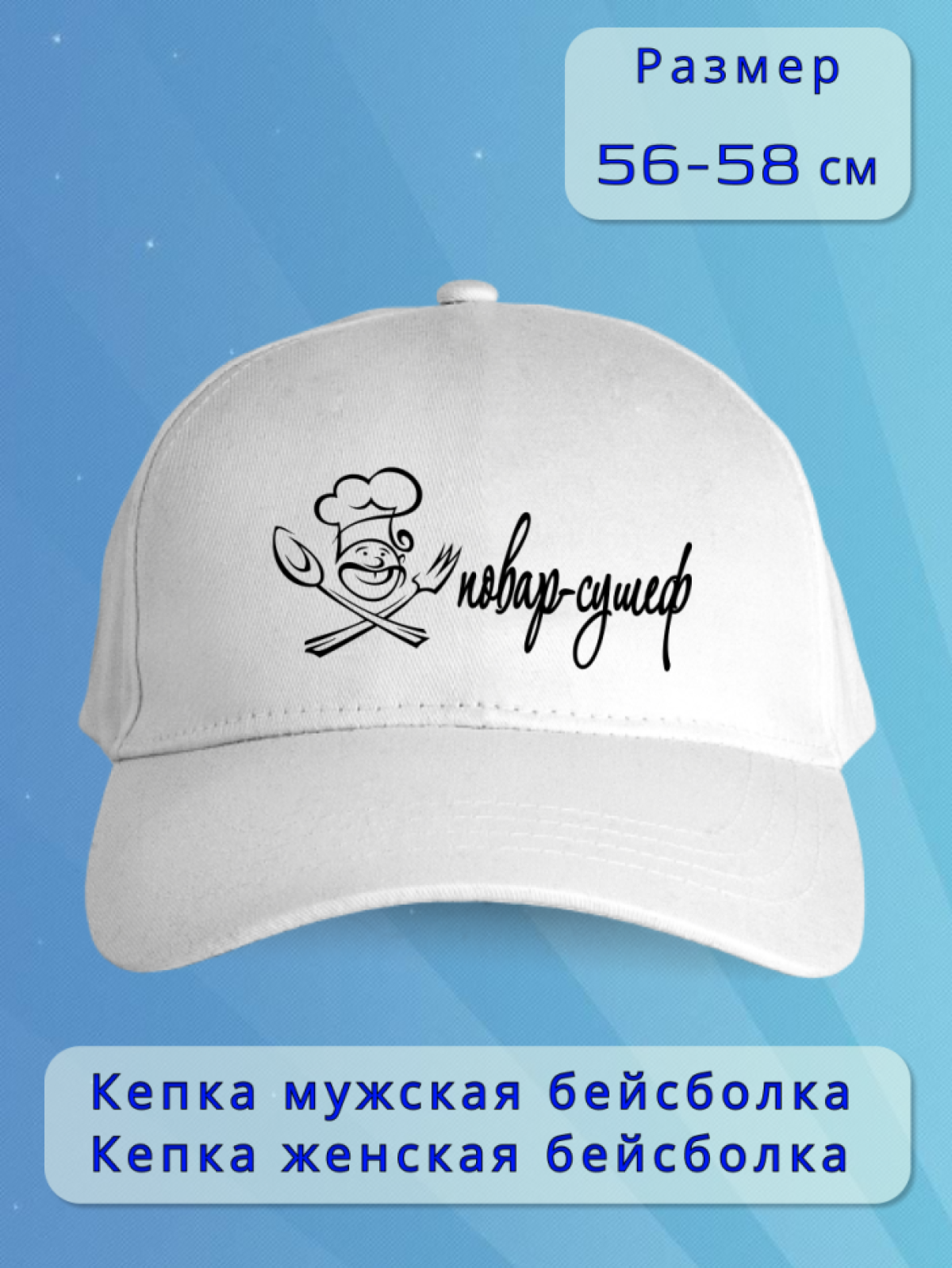 Кепка мужская белая. Бейсболка принт Повар-сушеф