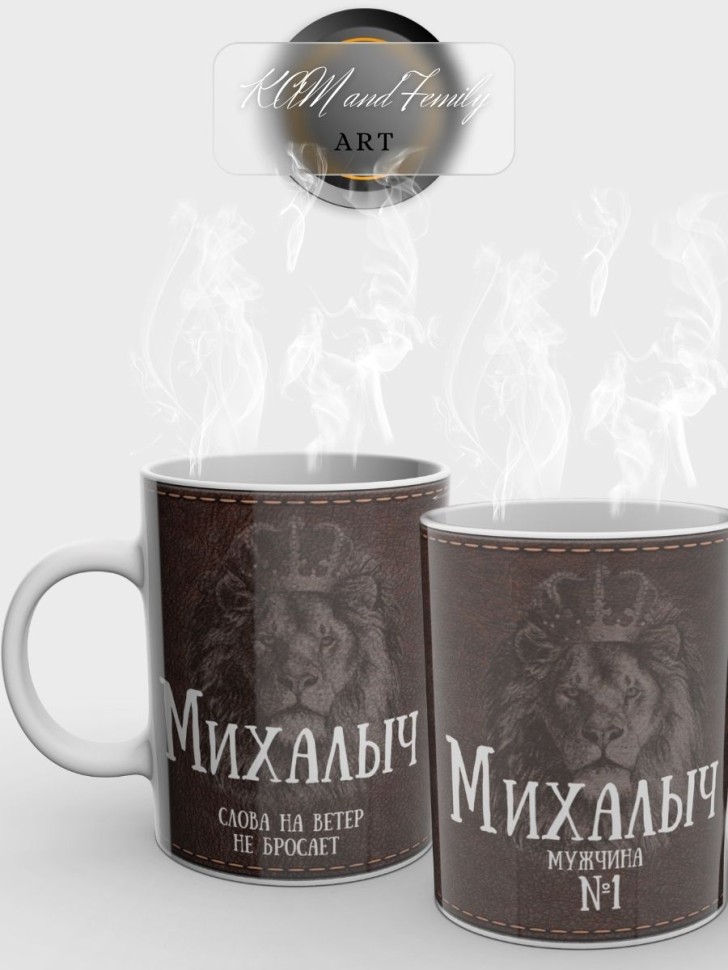 Кружка именная мужская подарочная с надписью Михалыч