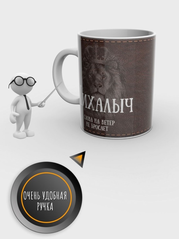 Кружка именная мужская подарочная с надписью Михалыч