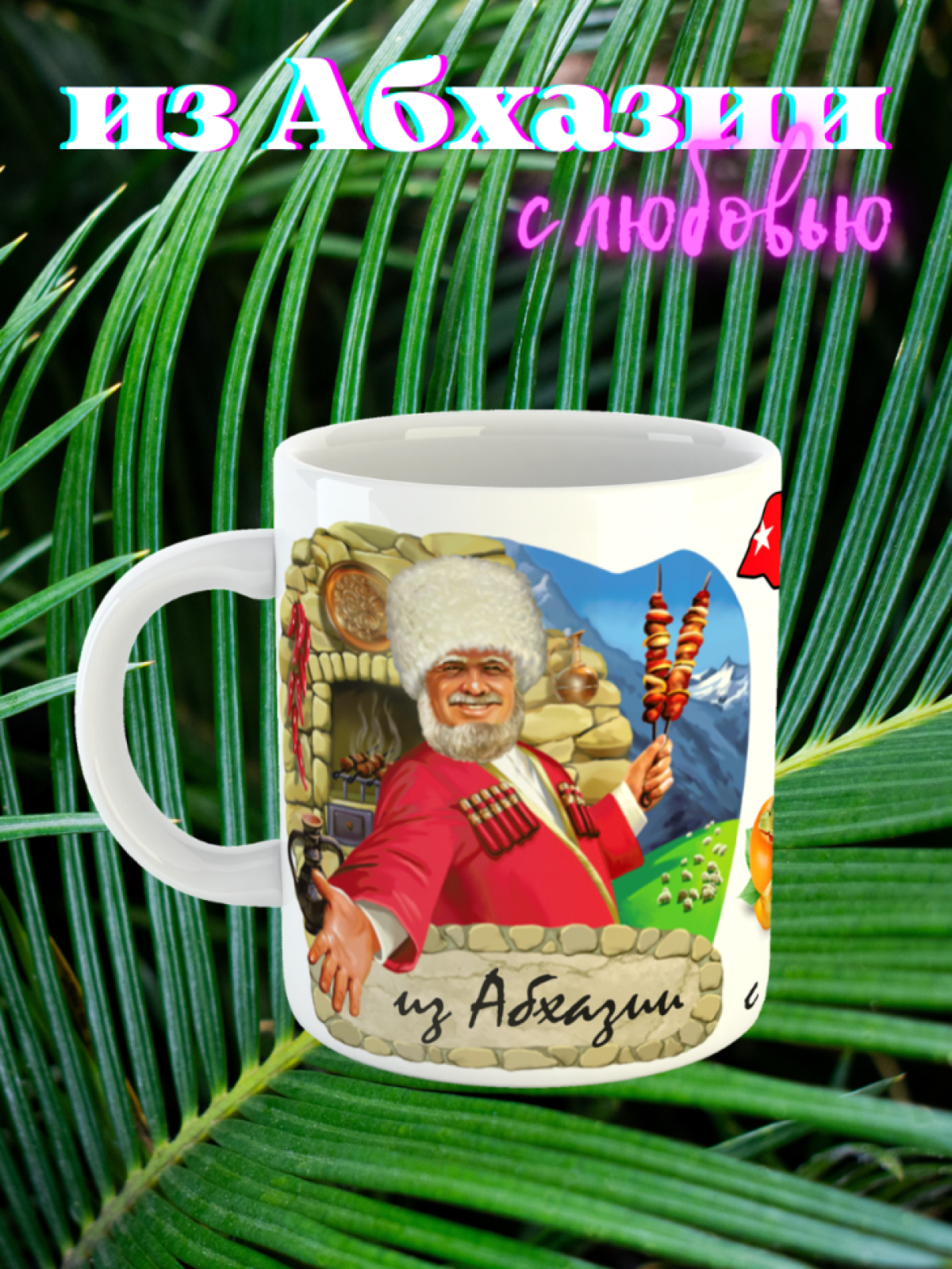 Кружка Абхазия, подарок дедушке, подарок деду, подарок бабушке, подарок папе, подарок отцу, подарок маме