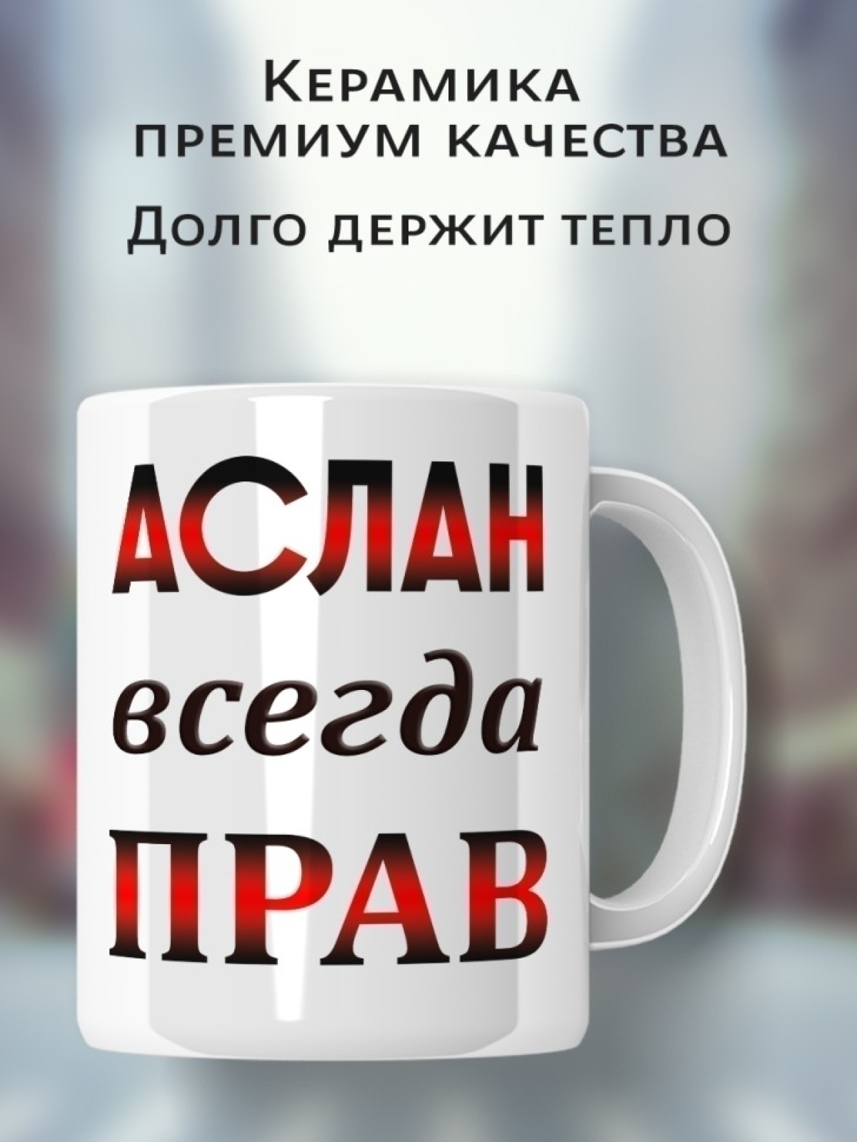 Подарок мужчине, кружка Аслан всегда прав
