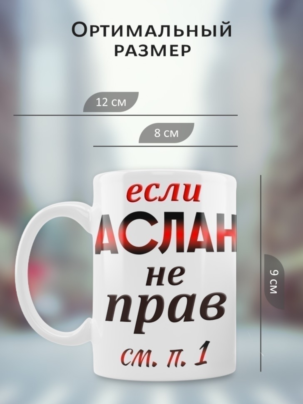 Подарок мужчине, кружка Аслан всегда прав
