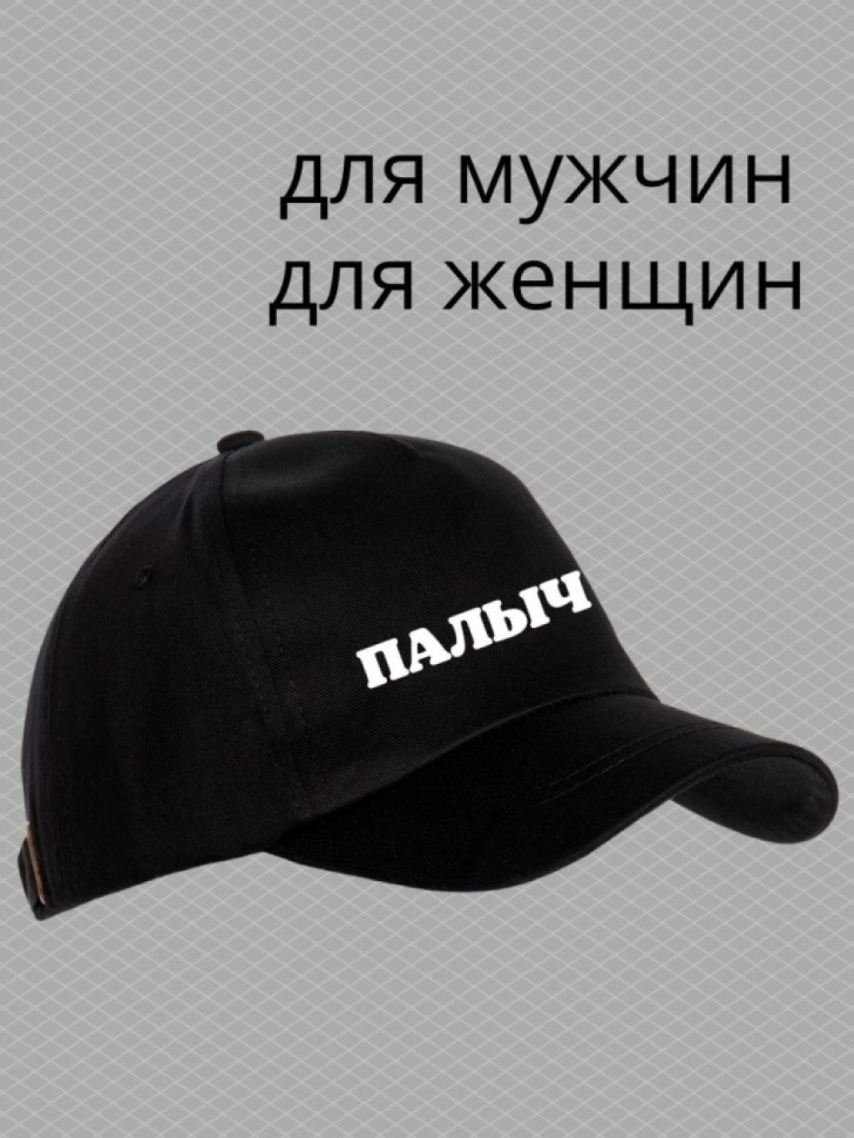 Бейсболка мужская с принтом Палыч и прикольной надписью