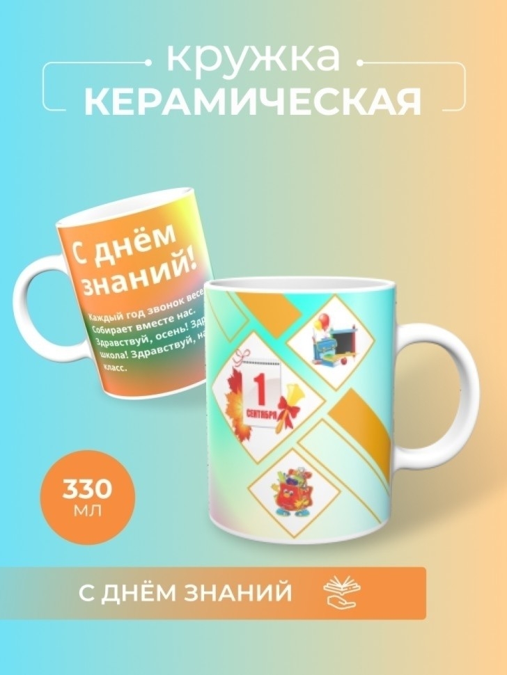 Кружка белая подарок на день знаний 1 сентября Кружка белая подарок на день знаний 1 сентября