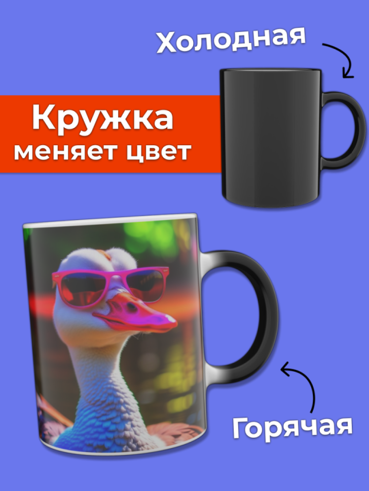Кружка хамелеон с принтом гусь меняющая цвет при нагревании Кружка хамелеон с принтом гусь меняющая цвет при нагревании