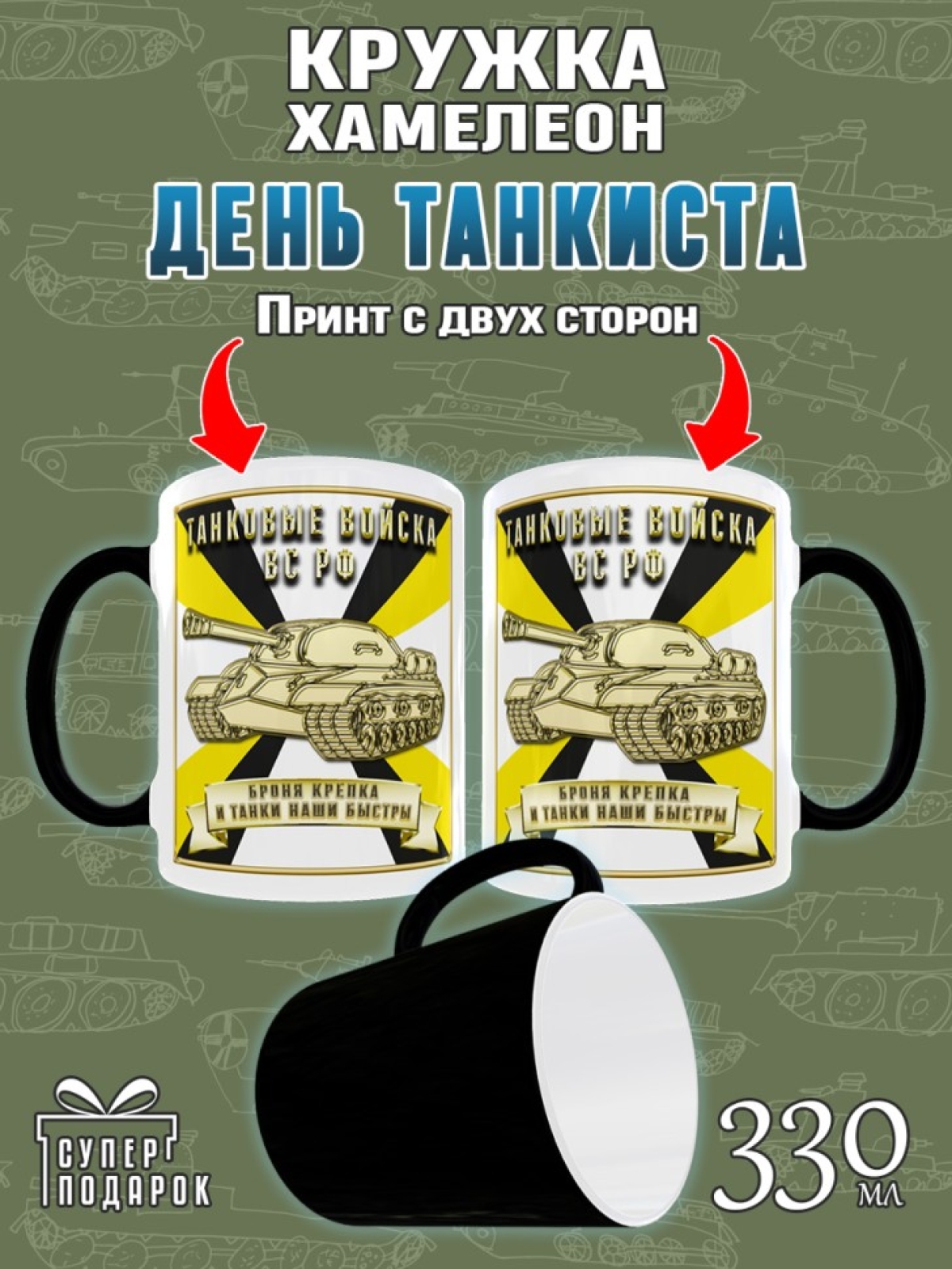 Кружка хамелеон в подарок на День Танкиста для чая и кофе, T