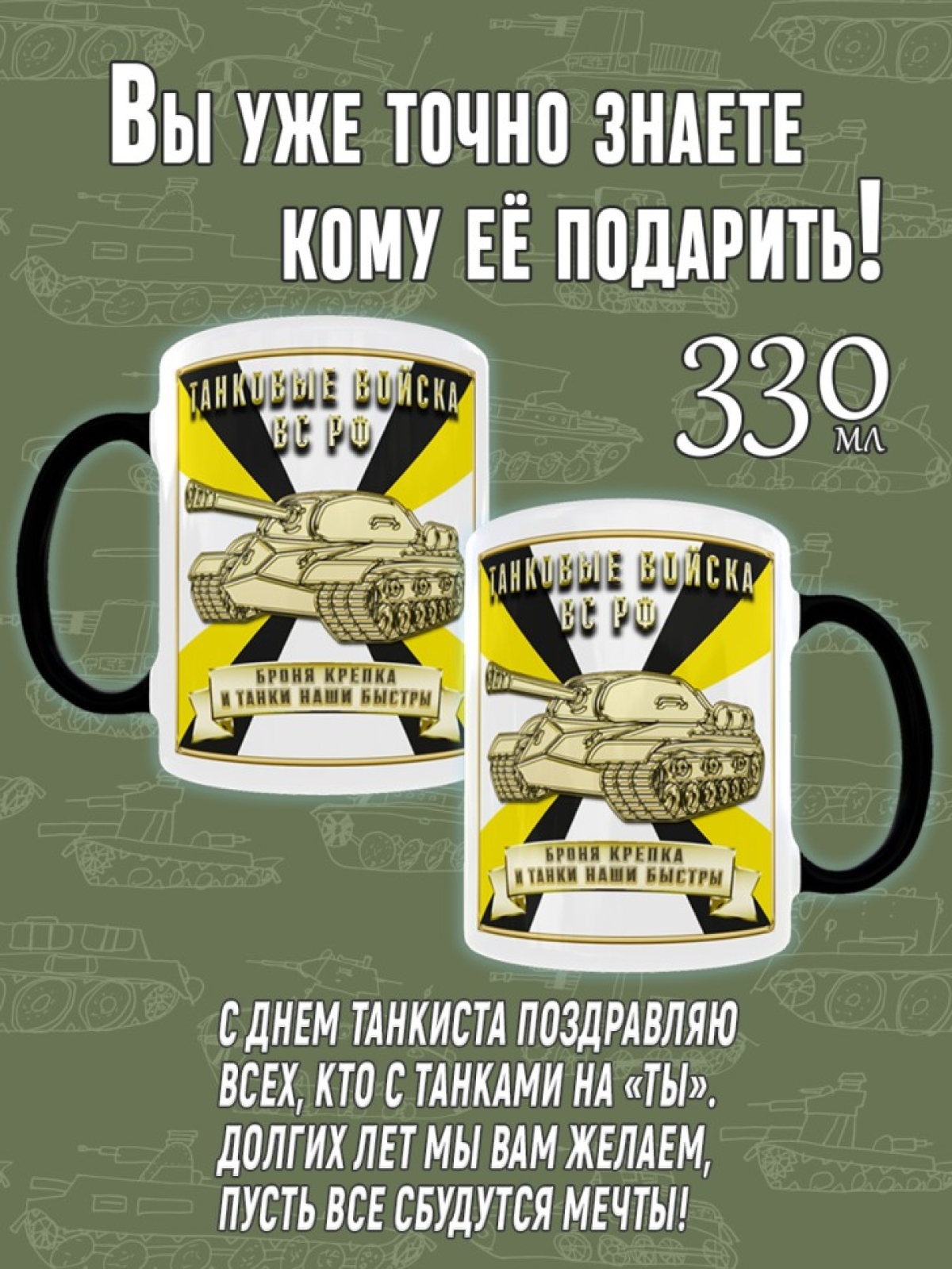 Кружка хамелеон в подарок на День Танкиста для чая и кофе, T