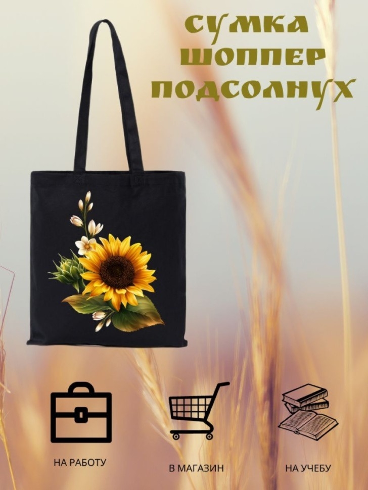 Сумка шоппер подсолнухи Сумка шоппер подсолнухи