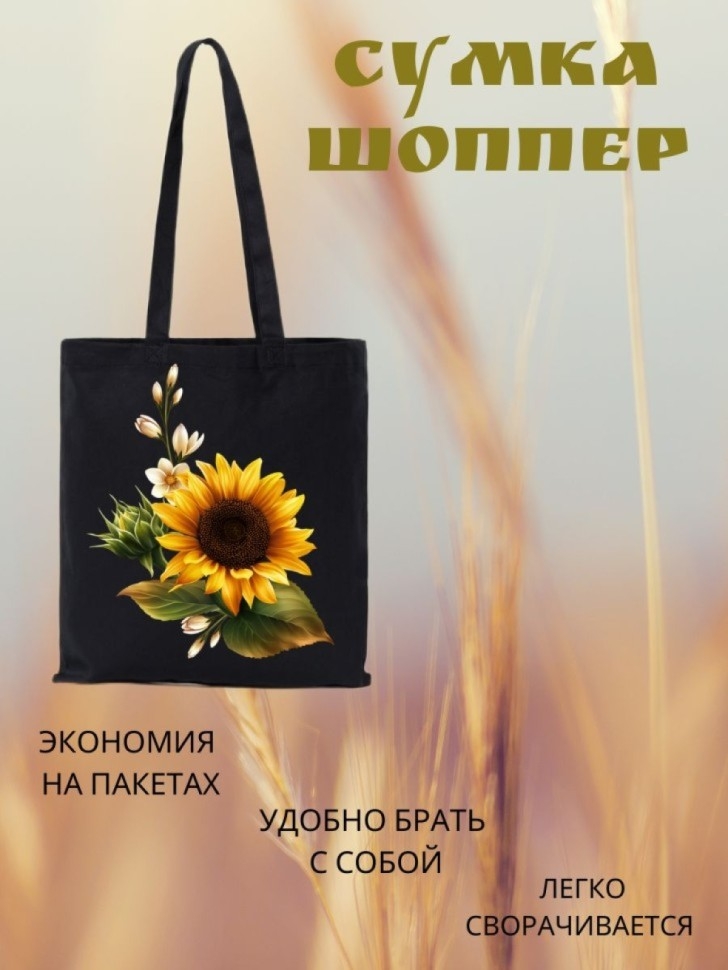 Сумка шоппер подсолнухи