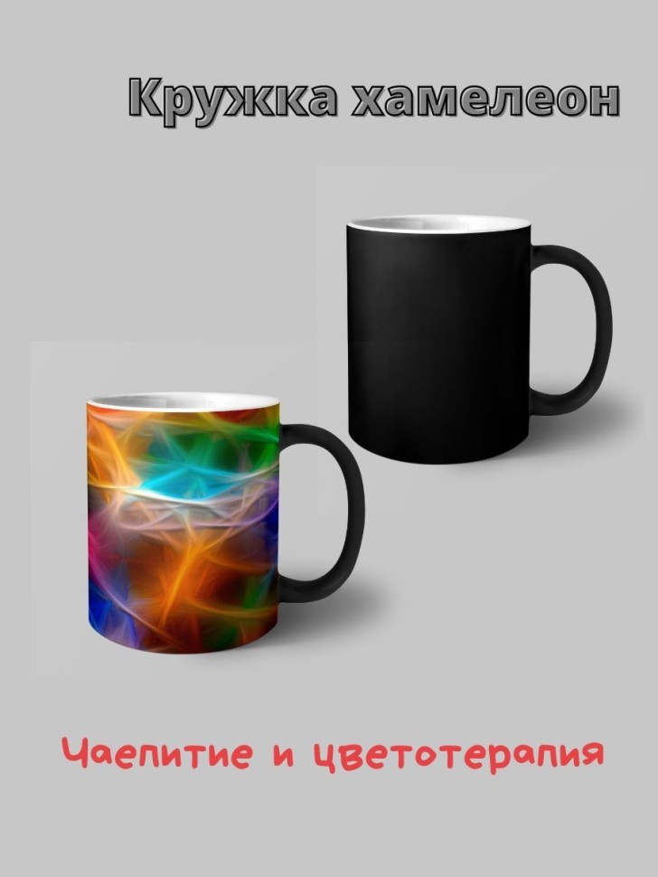 Керамическая кружка хамелеон для чая с принтом Керамическая кружка хамелеон для чая с принтом