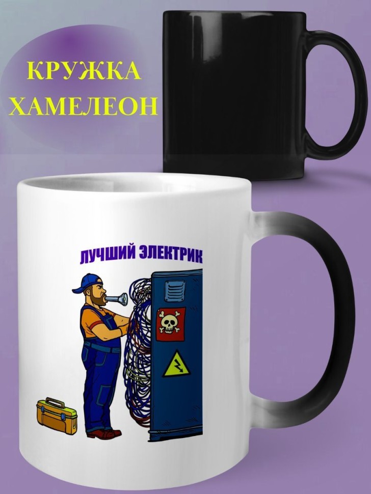 Кружка хамелеон электрику чашка в подарок Кружка хамелеон электрику чашка в подарок