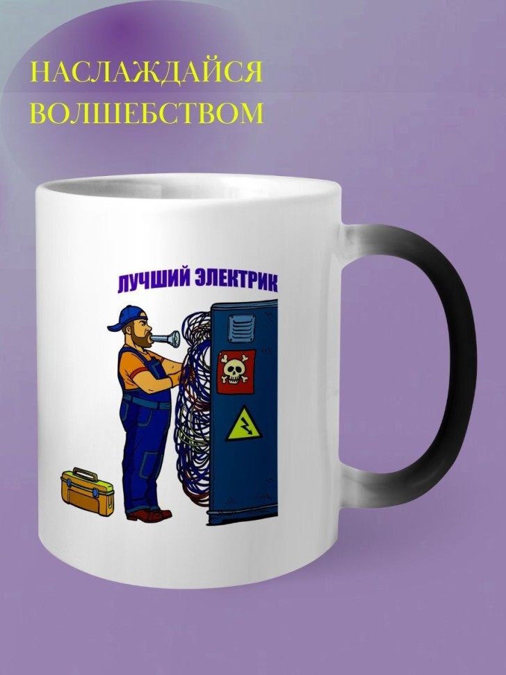 Кружка хамелеон электрику чашка в подарок