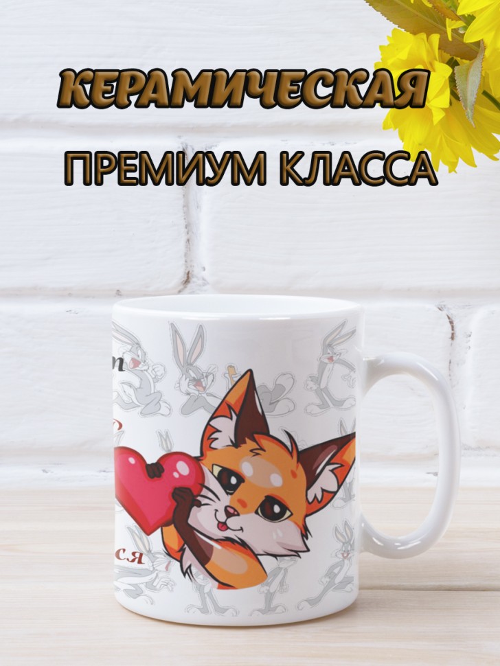 Керамическая кружка в подарок с Принтом