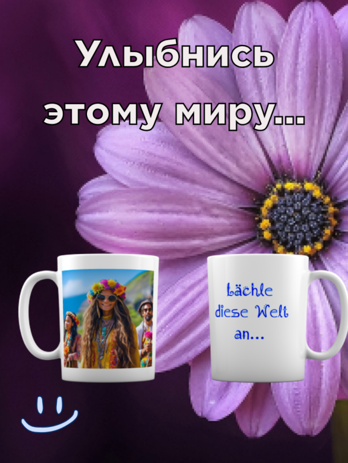 Кружка «Улыбнись этому миру»