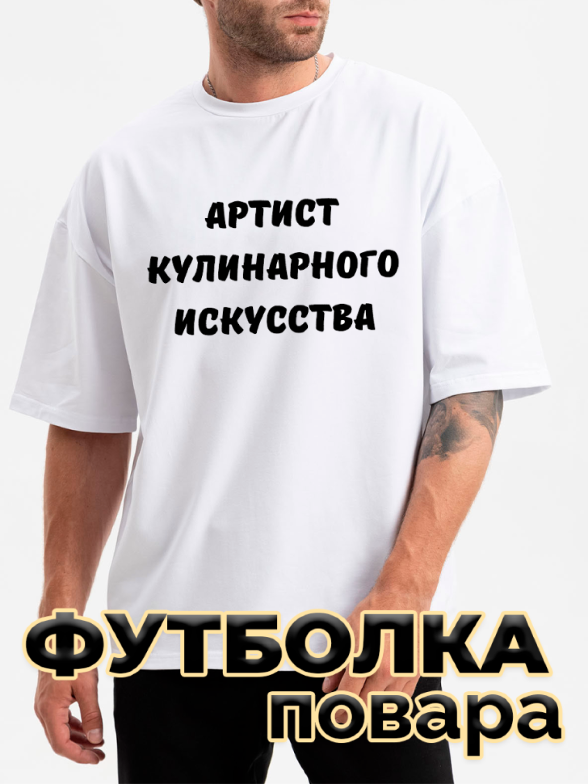 Футболка белая оверсайз с принтом для повара Футболка белая оверсайз с принтом для повара