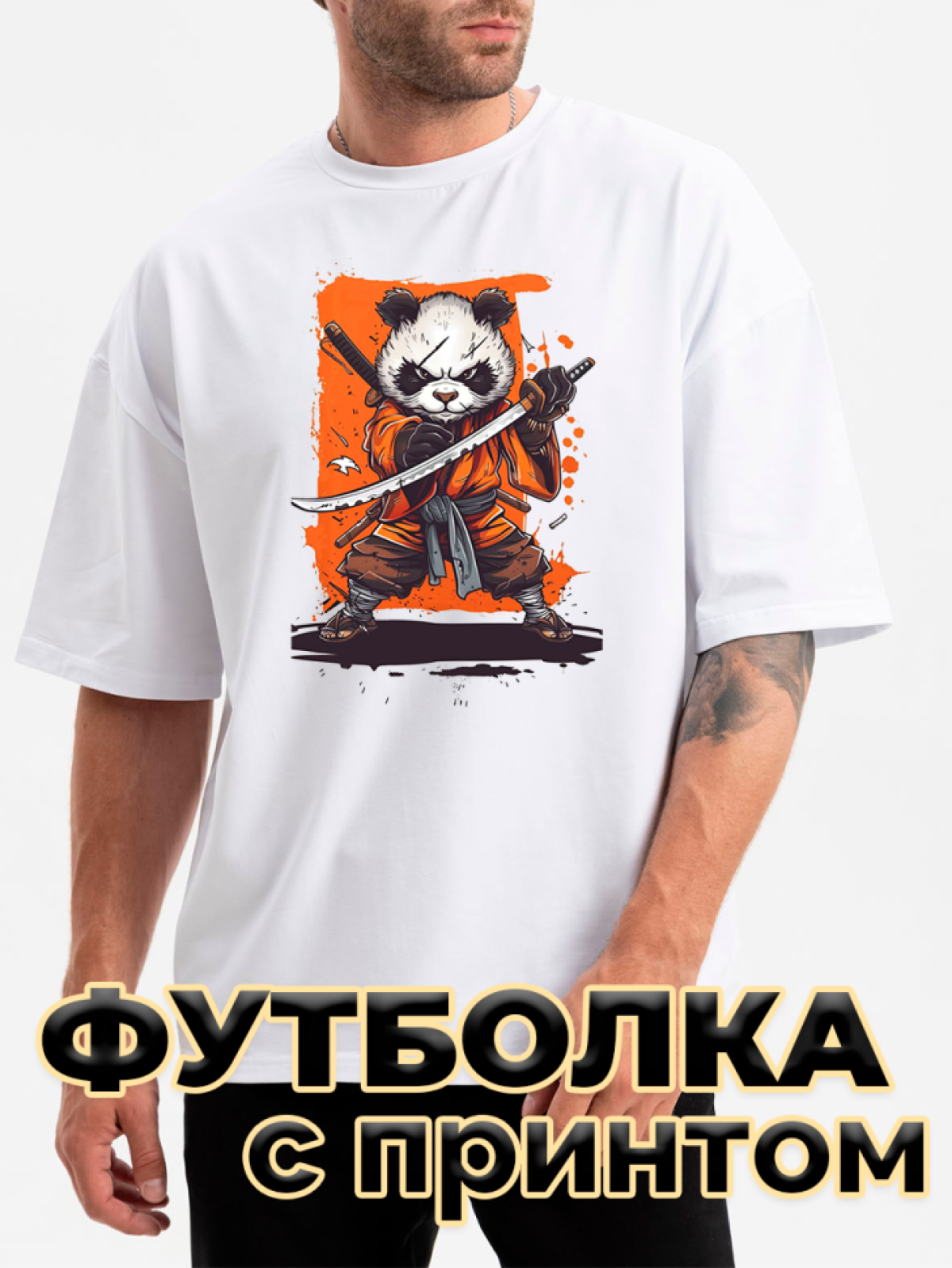 Футболка белая оверсайз с принтом Панда самурай Футболка белая оверсайз с принтом Панда самурай