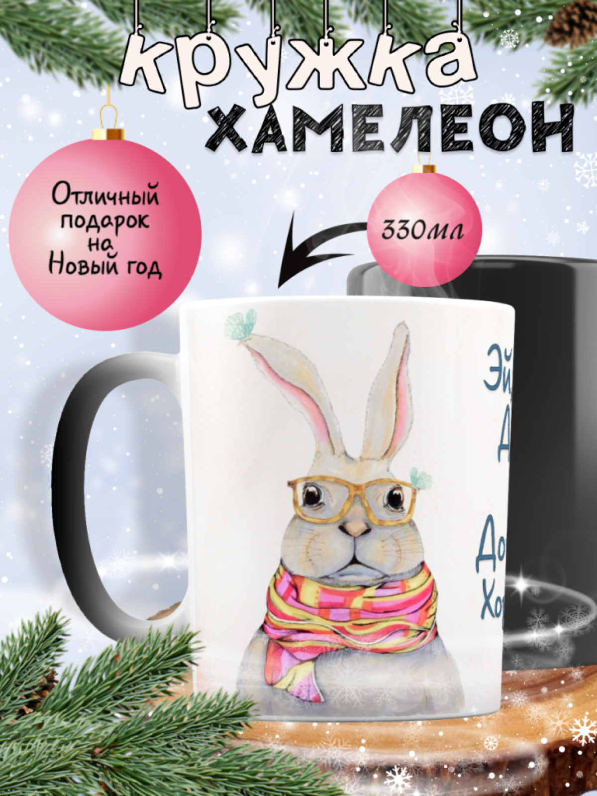 Кружка с надписью прикол хамелеон с зайцем на Новый год