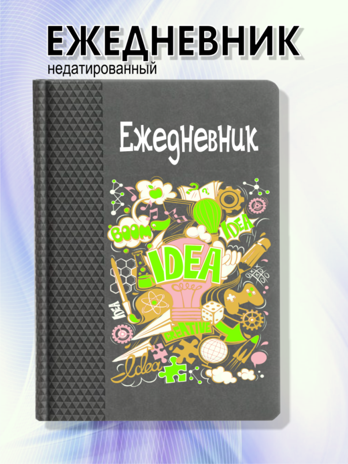 Ежедневник серый креатив Ежедневник серый креатив