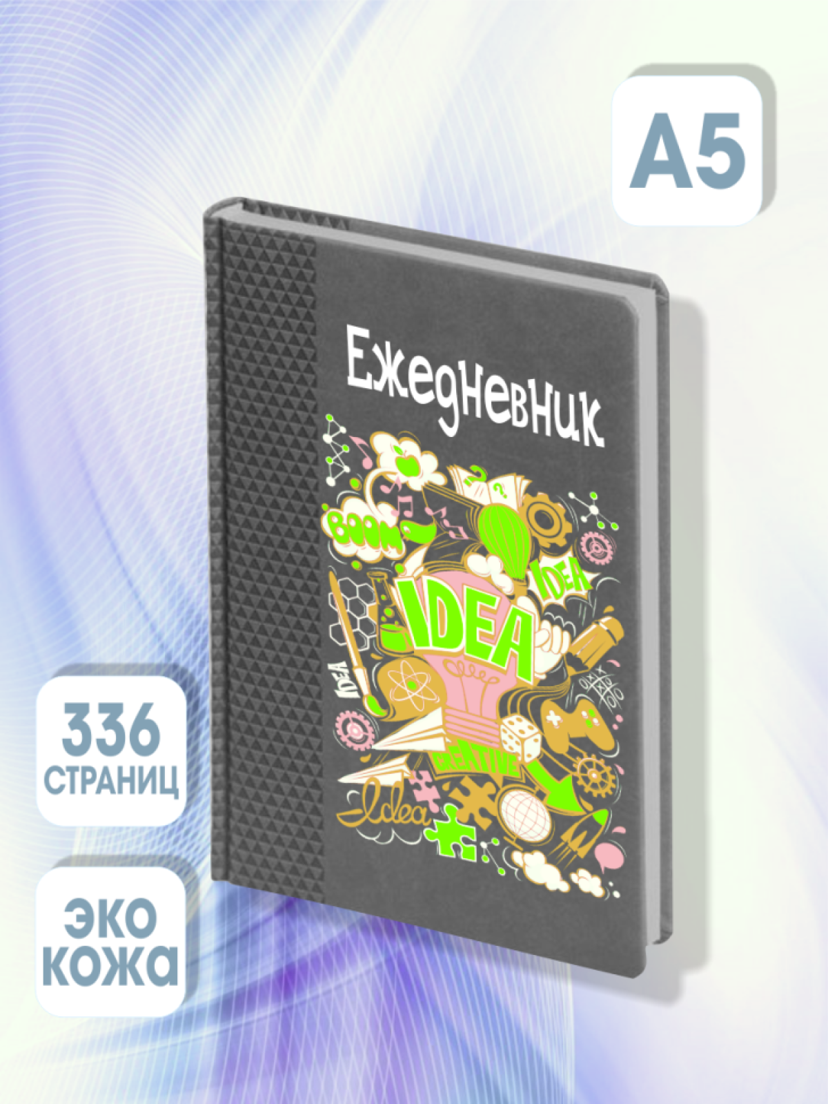 Ежедневник серый креатив 