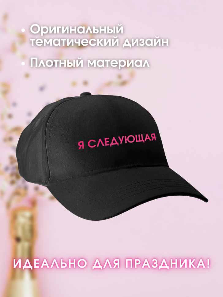  Кепка прикол на девичник свадьба подружке невесты с надпись