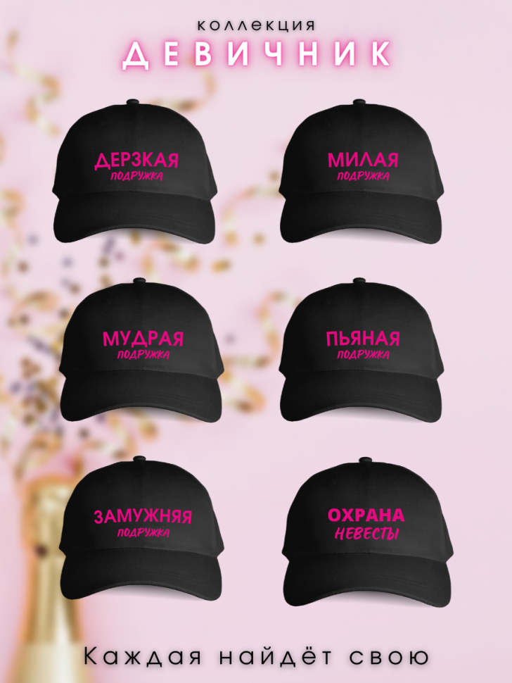  Кепка прикол на девичник свадьба подружке невесты с надпись