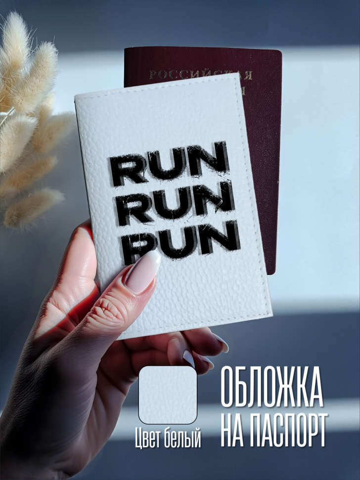 Обложка для паспорта белая с надписью RUN Обложка для паспорта белая с надписью RUN