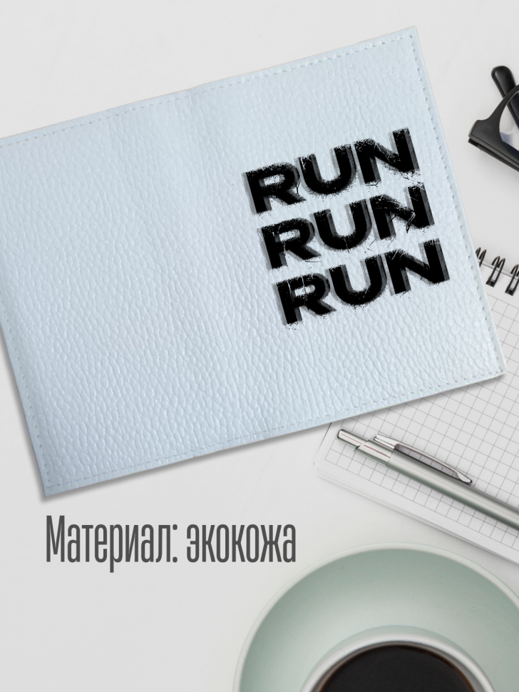 Обложка для паспорта белая с надписью RUN