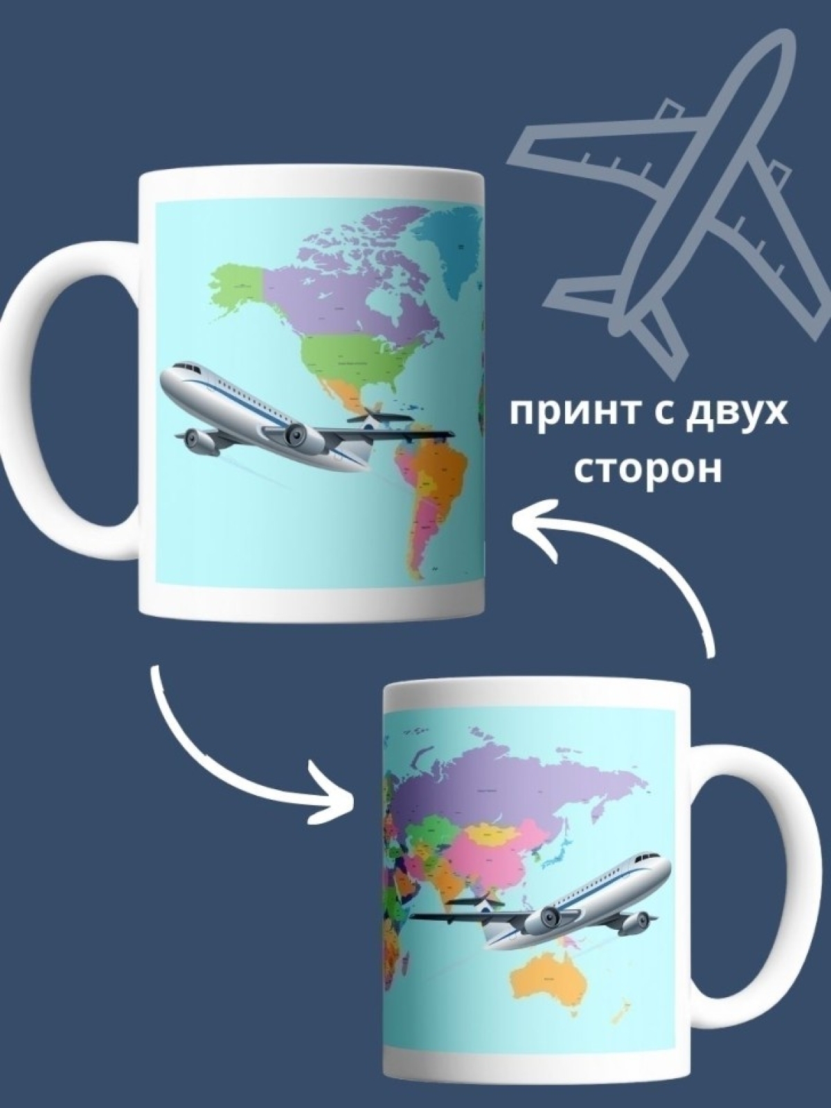 Кружка путешественника чашка с картой мира и самолетом
