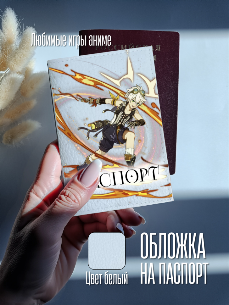Обложка для паспорта белая с принтом аниме игра Обложка для паспорта белая с принтом аниме игра