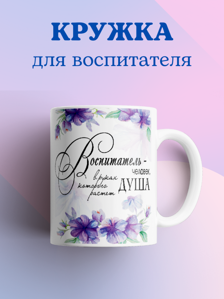 Кружка для воспитателя детского сада