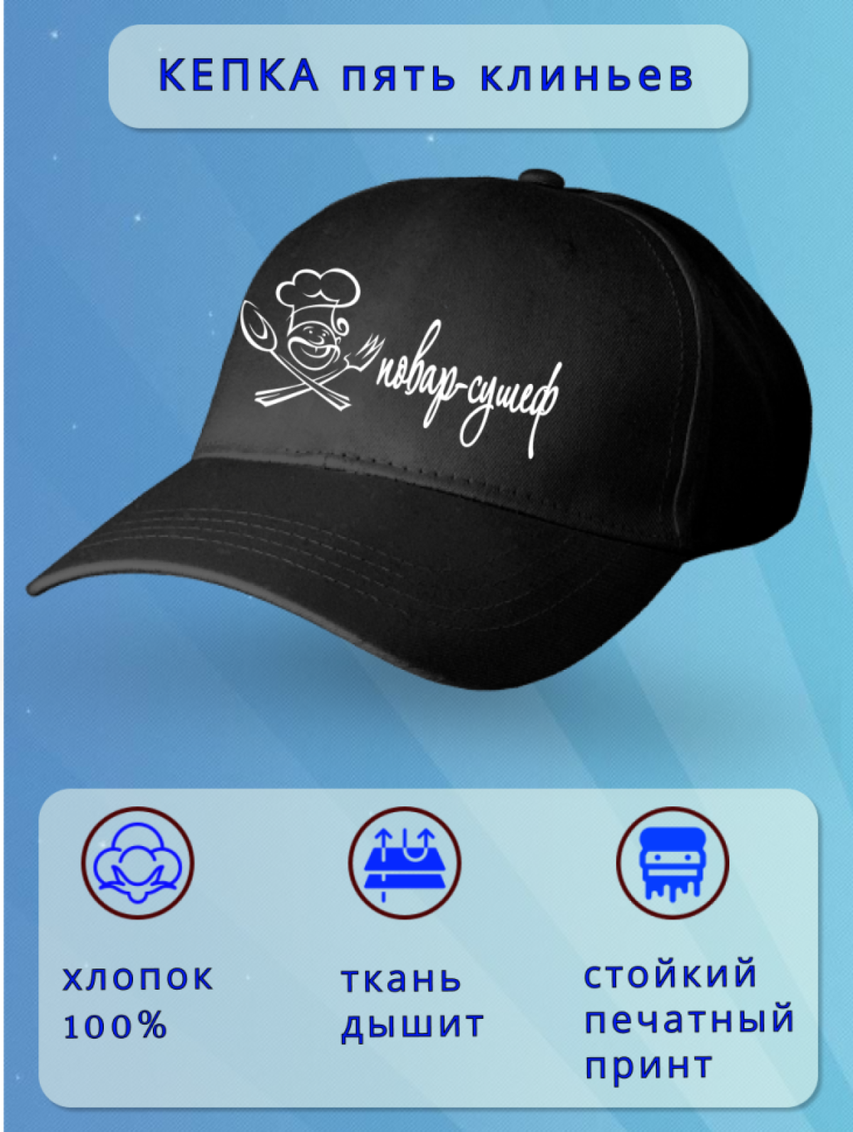 Кепка мужская черная. Бейсболка принт Повар-сушеф