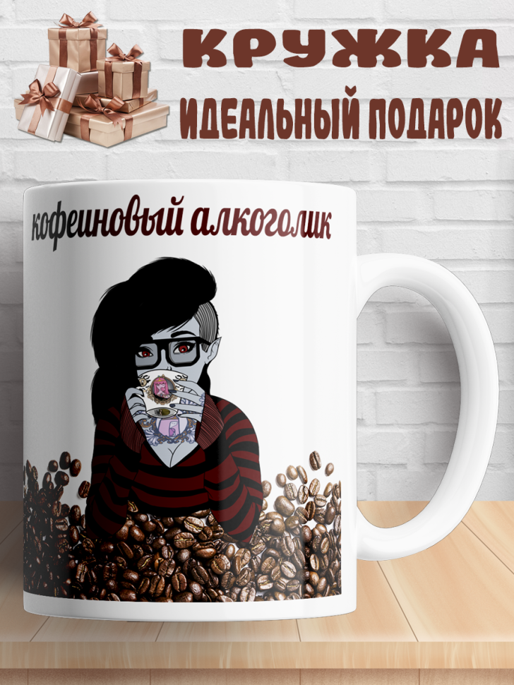 Подарок с принтом, Кружка, кофе Подарок с принтом, Кружка, кофе