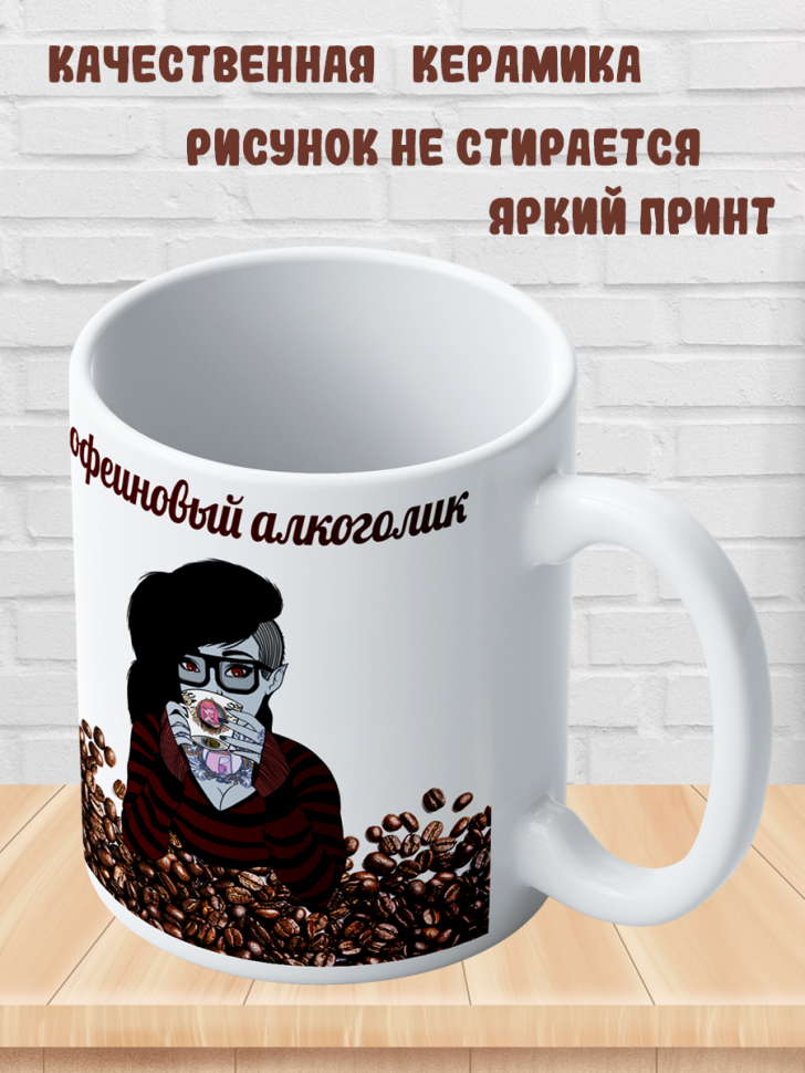 Подарок с принтом, Кружка, кофе