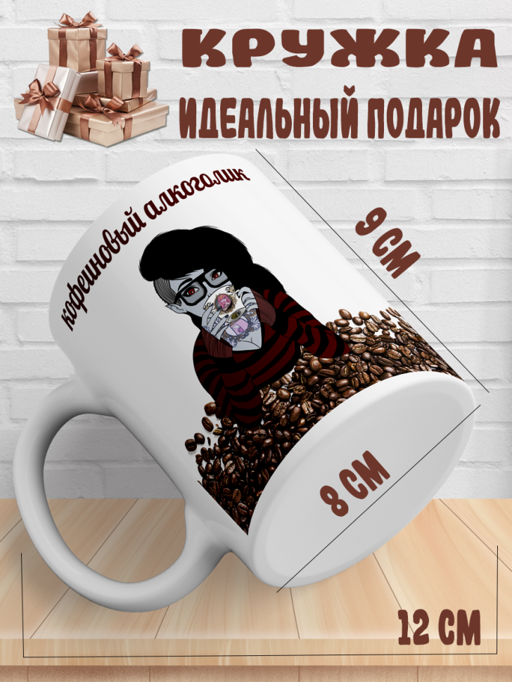 Подарок с принтом, Кружка, кофе