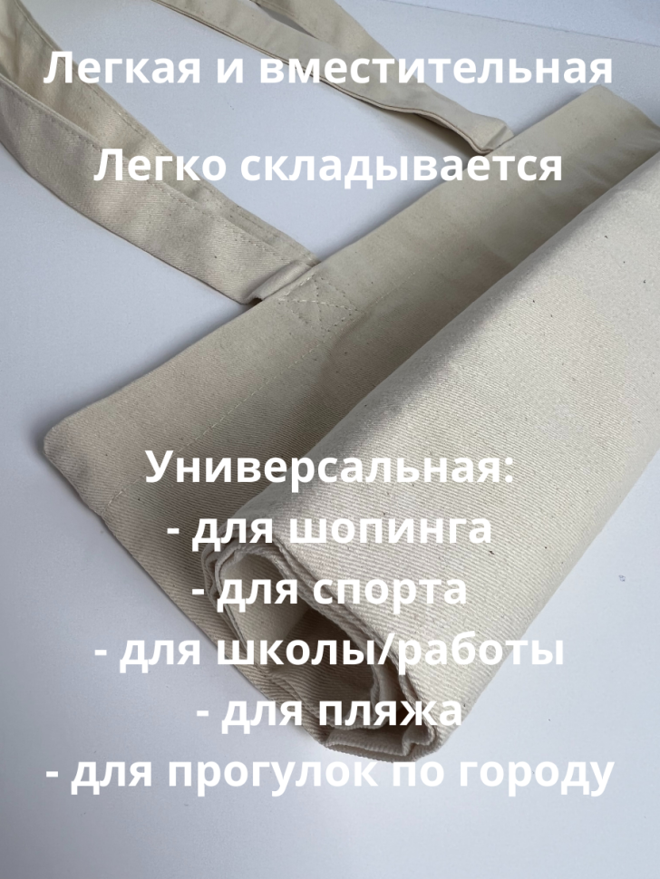 Сумка шоппер текстильная для покупок путешествий в подарок и