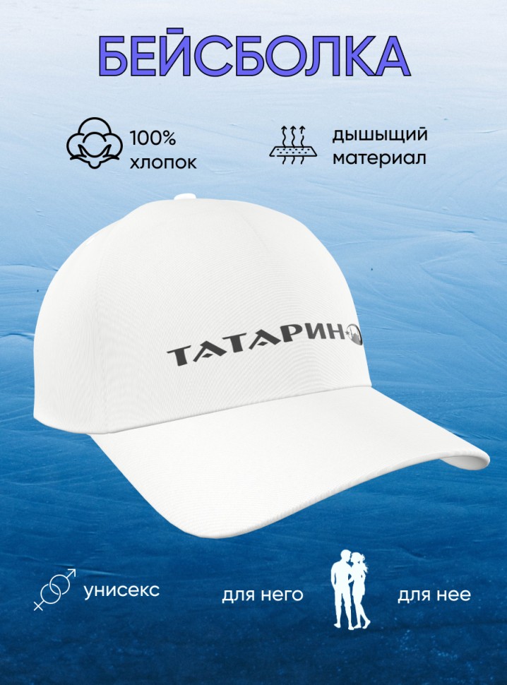 Белая бейсболка Татарин  Кепка молодежная спортивная хлопок