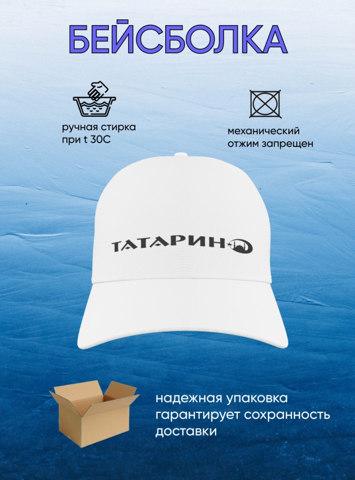 Белая бейсболка Татарин  Кепка молодежная спортивная хлопок