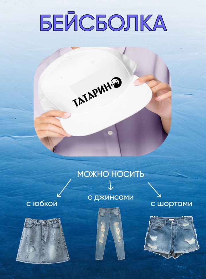 Белая бейсболка Татарин  Кепка молодежная спортивная хлопок