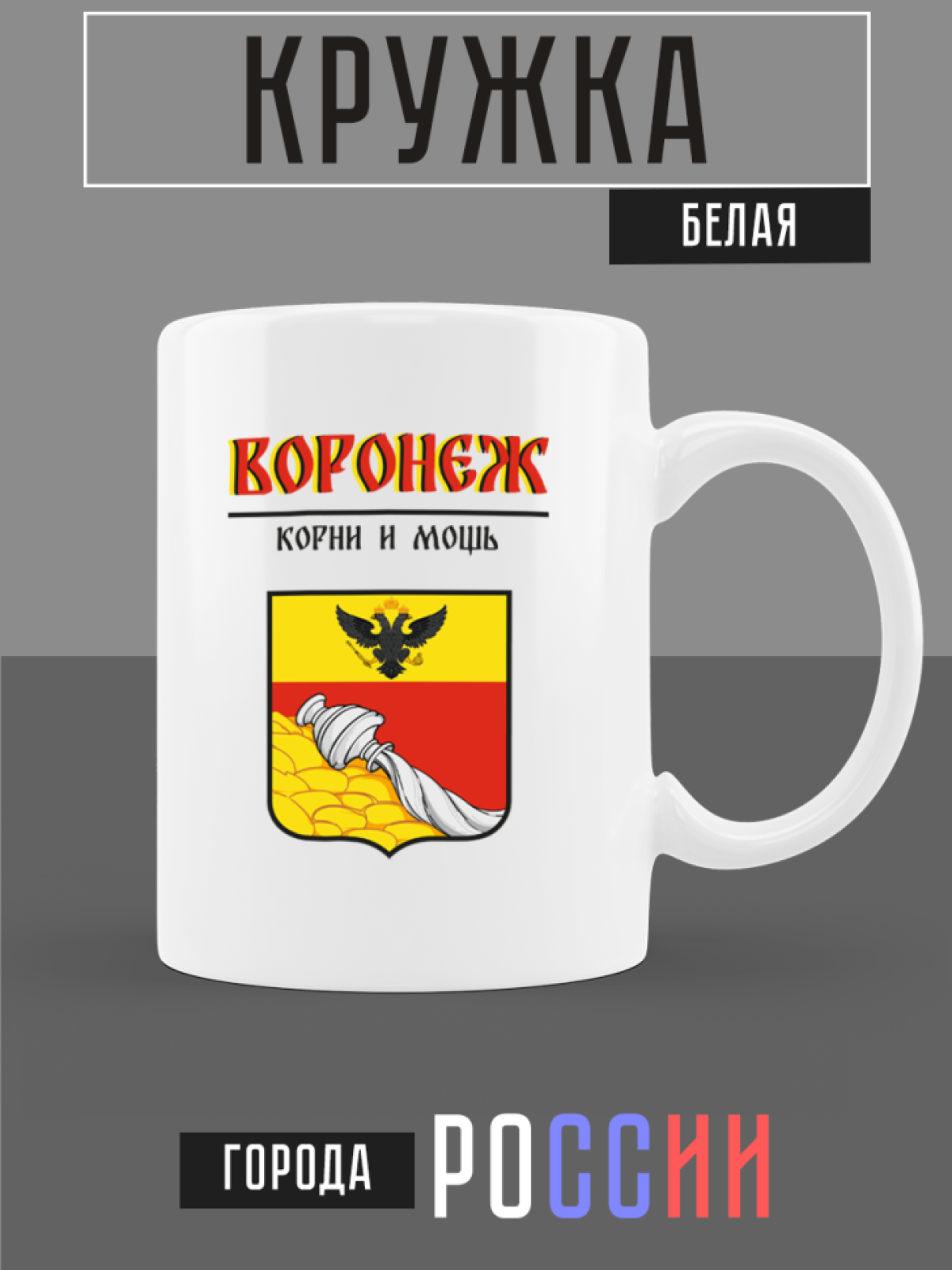 Кружка белая керамическая с гербом Воронеж Кружка белая керамическая с гербом Воронеж