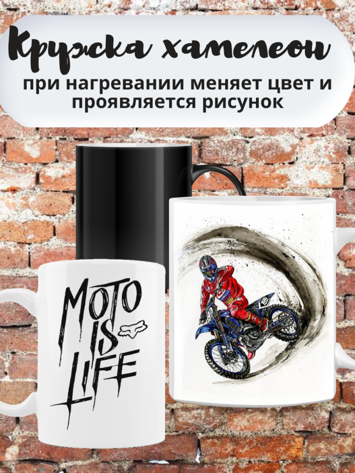 Кружка хамелеон для чая и кофе c принтом мотоцикл. Мотокросс Кружка хамелеон для чая и кофе c принтом мотоцикл. Мотокросс