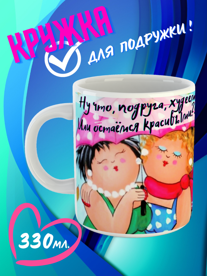 кружка для подруги, любимой подруге, подружке, подарок подруге