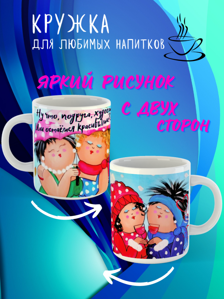 кружка керамическая, прикольный подарок, с приколом, красивая кружка