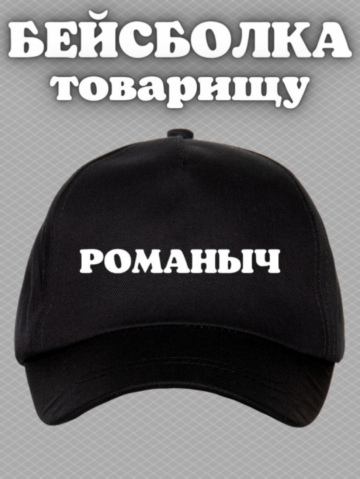 Бейсболка мужская с принтом Романыч и прикольной надписью Бейсболка мужская с принтом Романыч и прикольной надписью