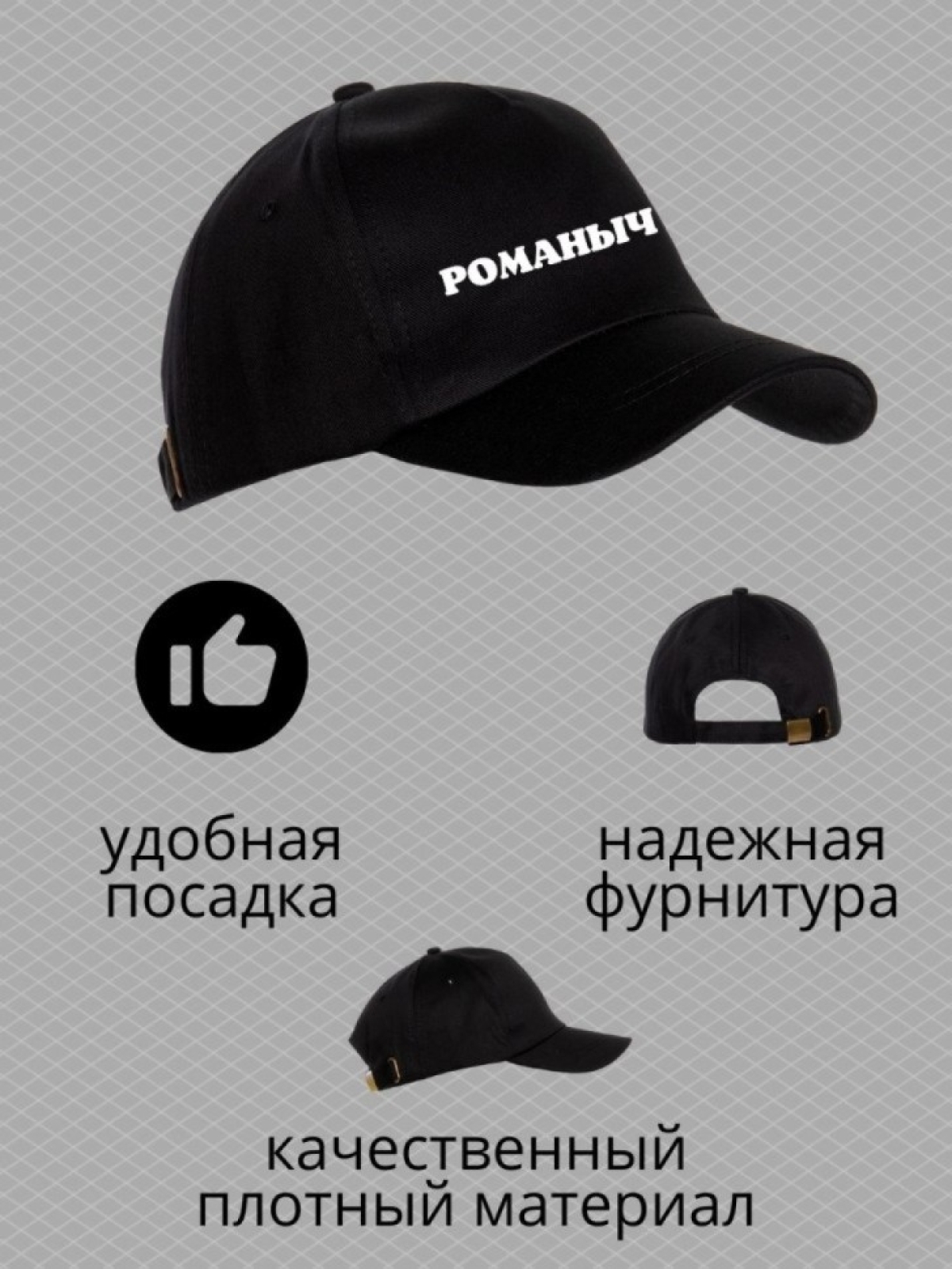 Бейсболка мужская с принтом Романыч и прикольной надписью