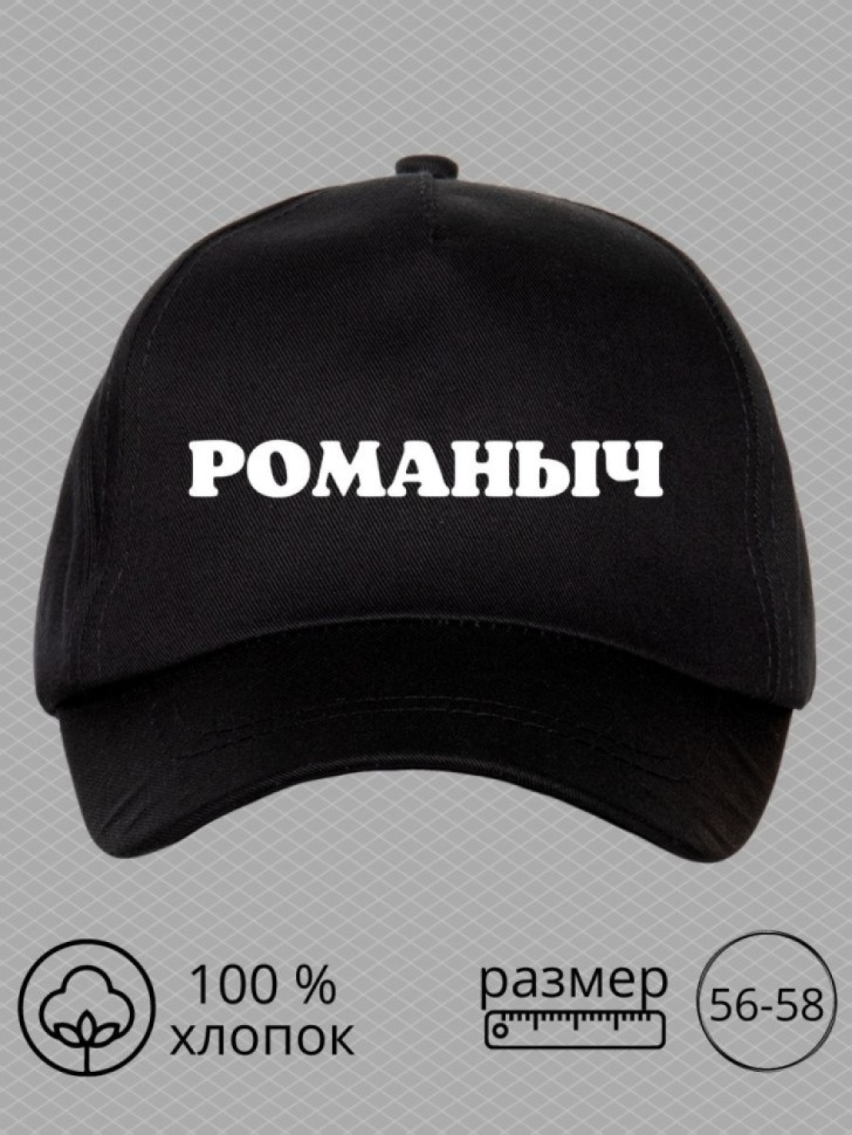 Бейсболка мужская с принтом Романыч и прикольной надписью