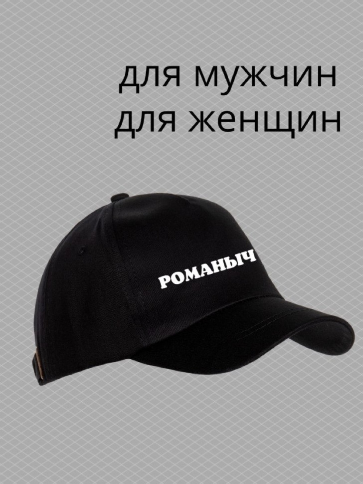 Бейсболка мужская с принтом Романыч и прикольной надписью