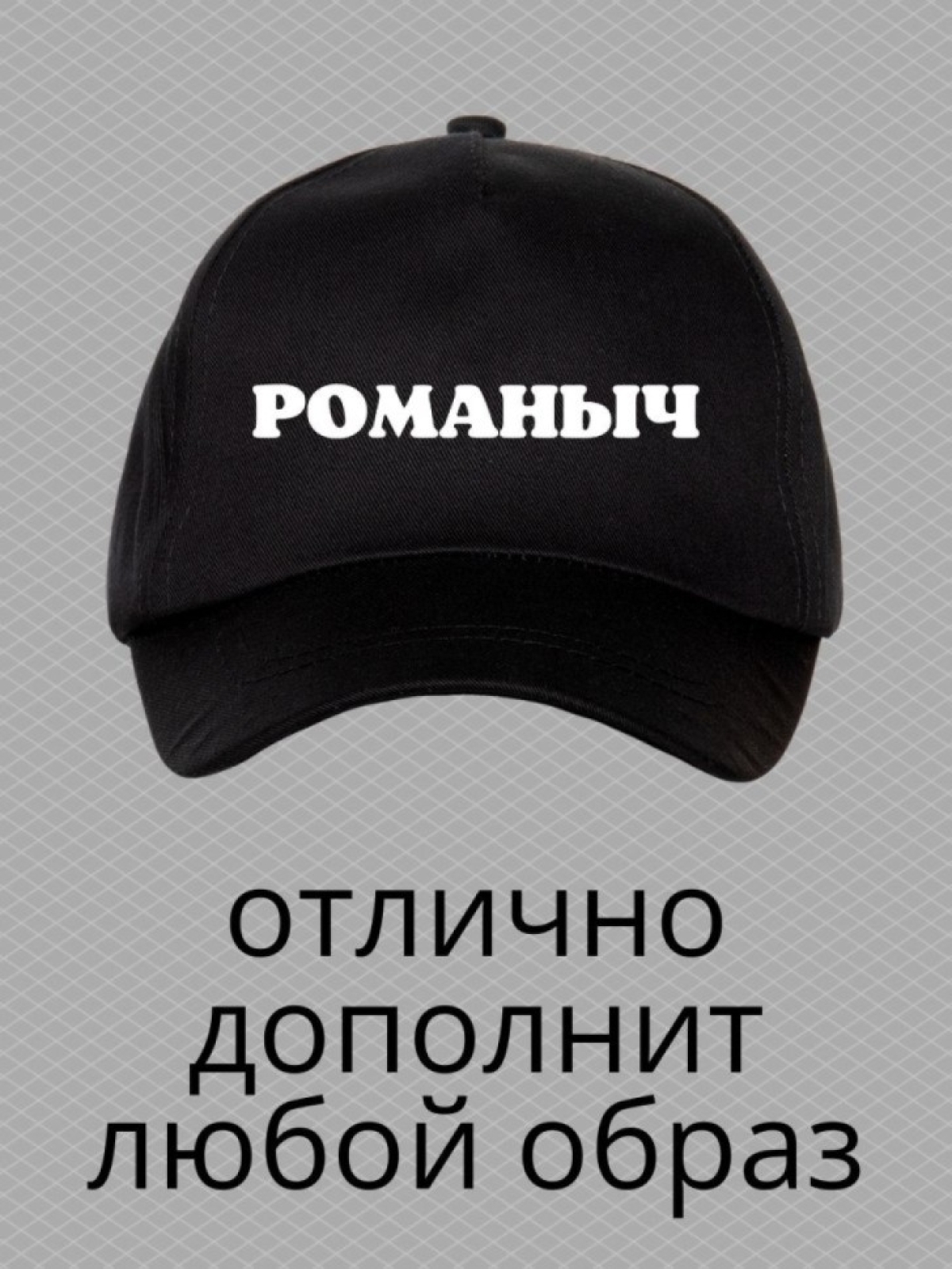 Бейсболка мужская с принтом Романыч и прикольной надписью