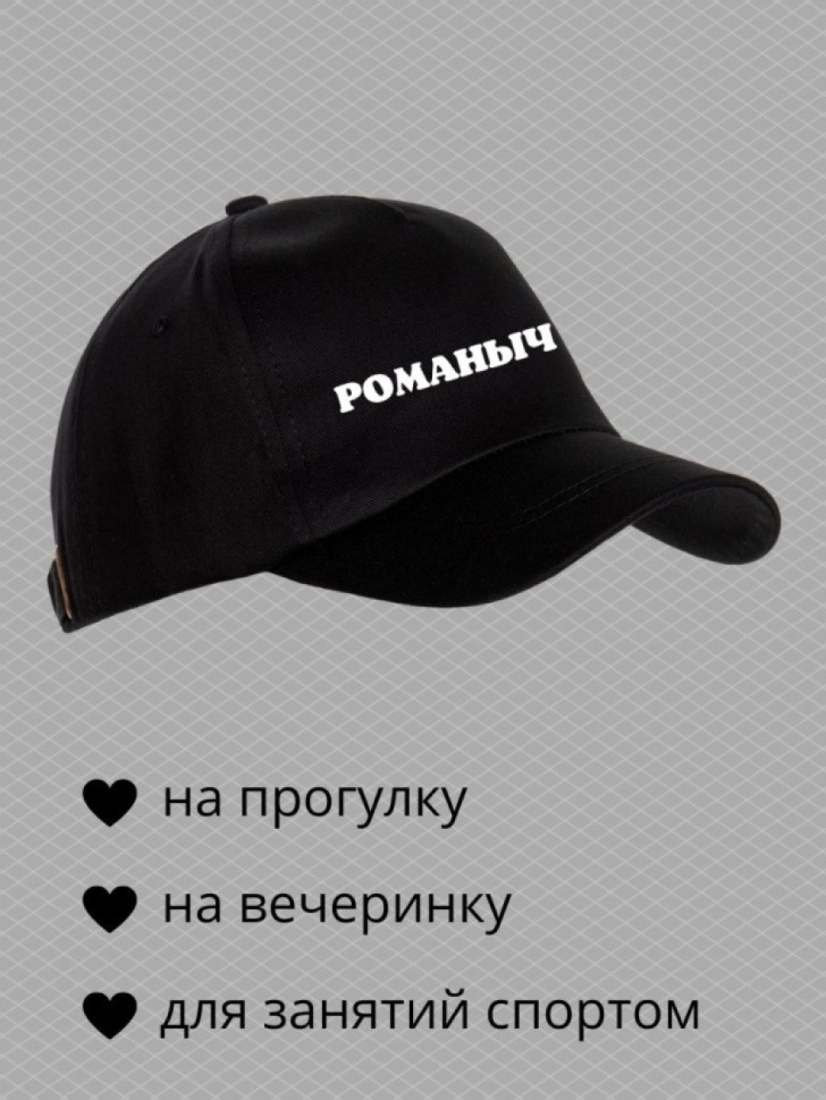 Бейсболка мужская с принтом Романыч и прикольной надписью
