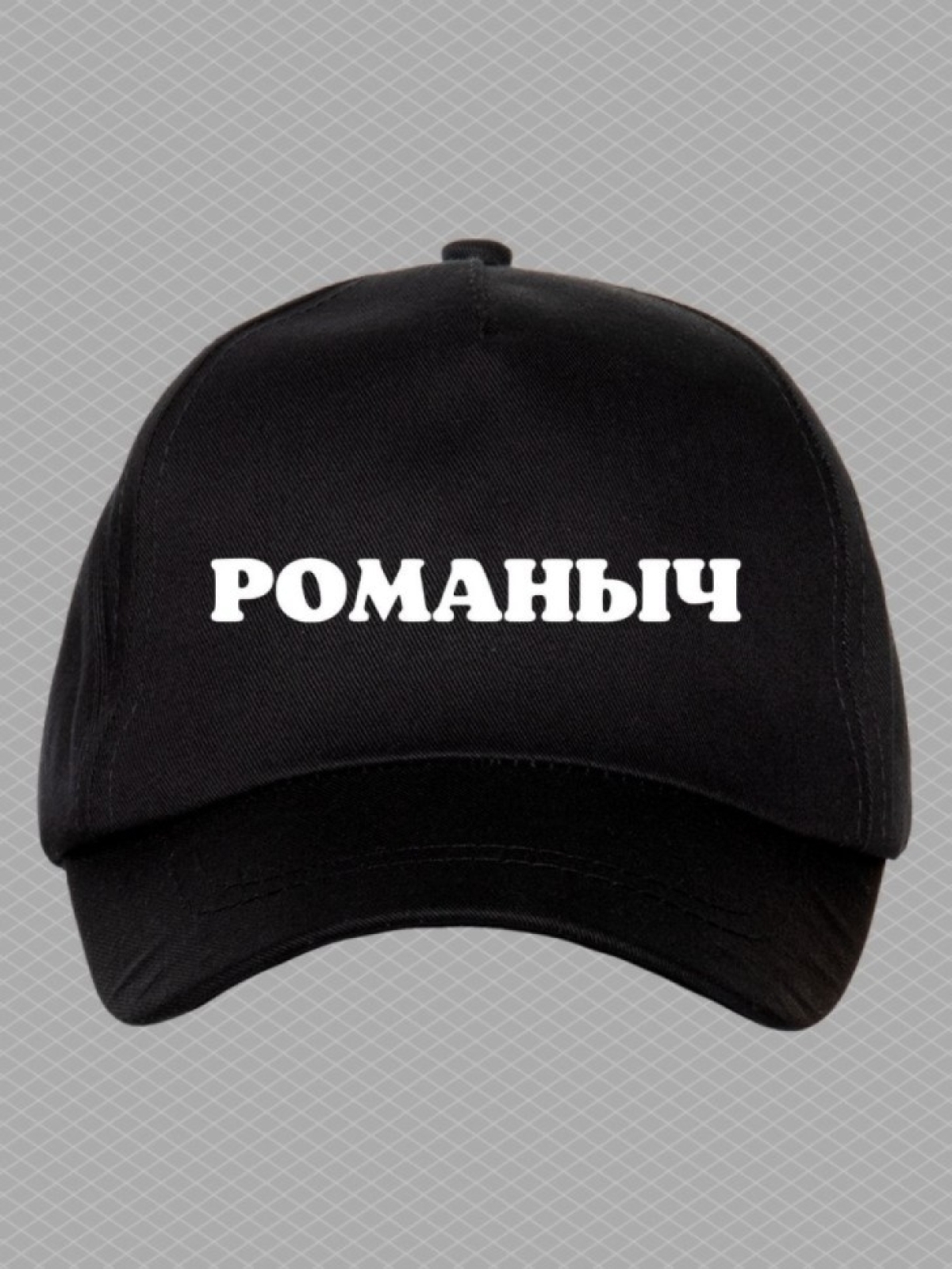 Бейсболка мужская с принтом Романыч и прикольной надписью