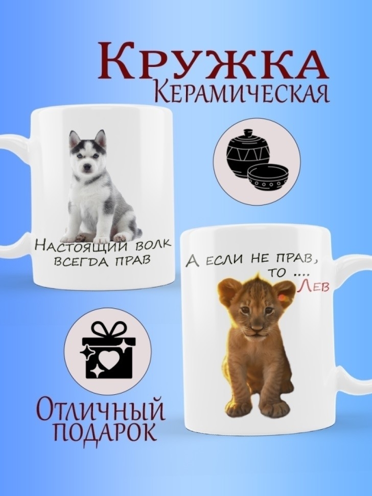 Кружка в подарок "Не совсем настоящий волк" Кружка в подарок "Не совсем настоящий волк"